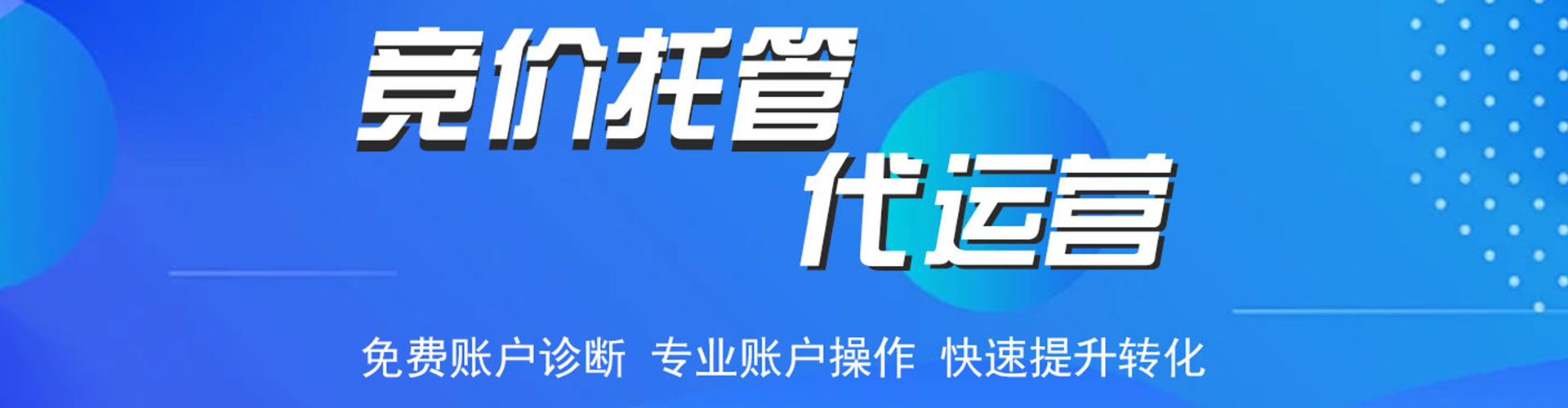长丰竞价托管
